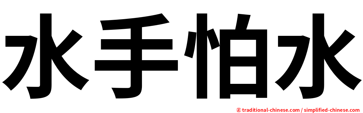 水手怕水