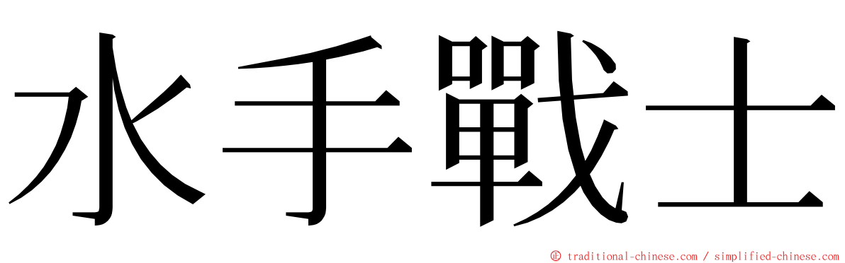 水手戰士 ming font