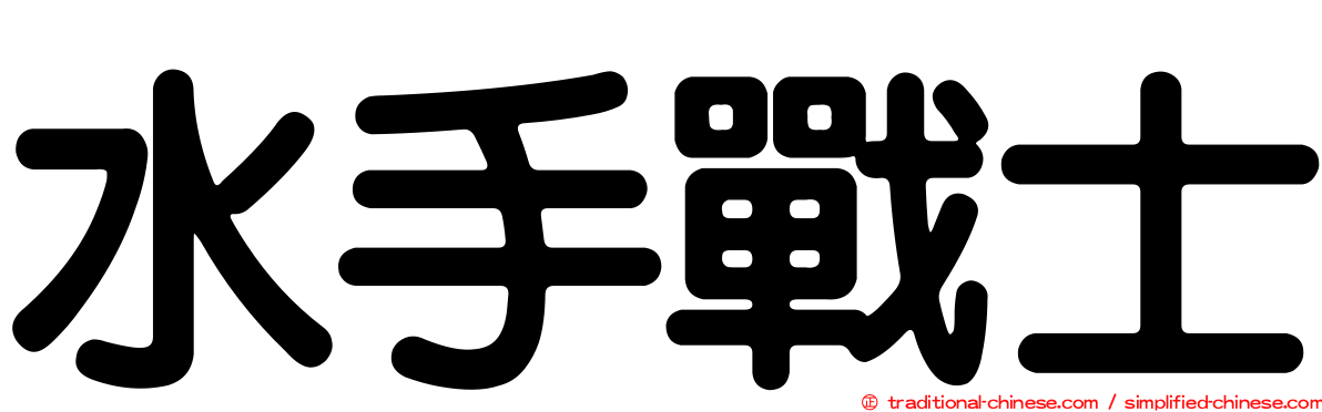 水手戰士