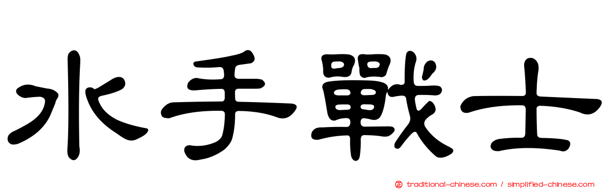 水手戰士