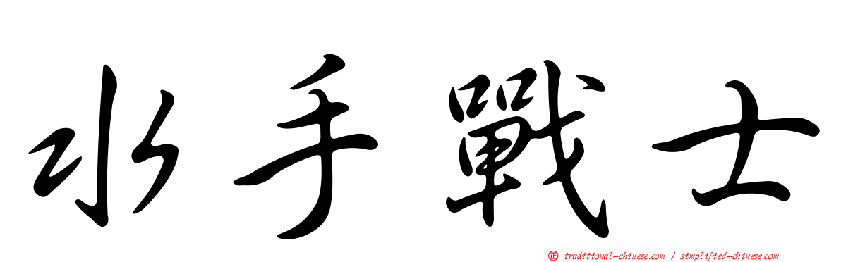 水手戰士