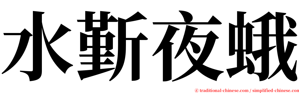 水斳夜蛾 serif font