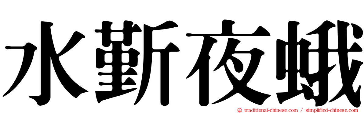 水斳夜蛾
