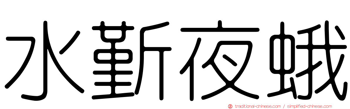 水斳夜蛾