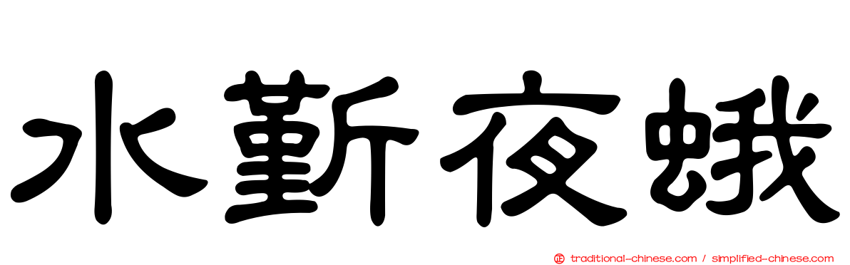 水斳夜蛾