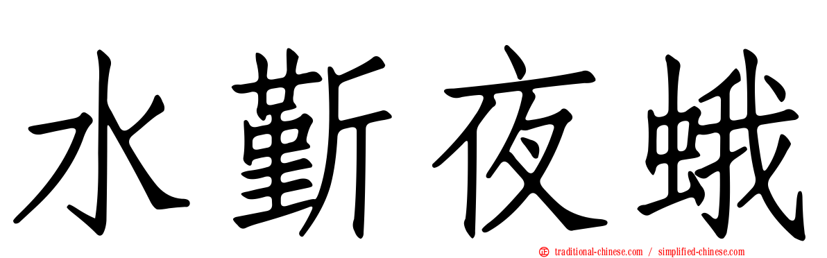 水斳夜蛾