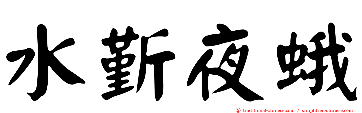 水斳夜蛾