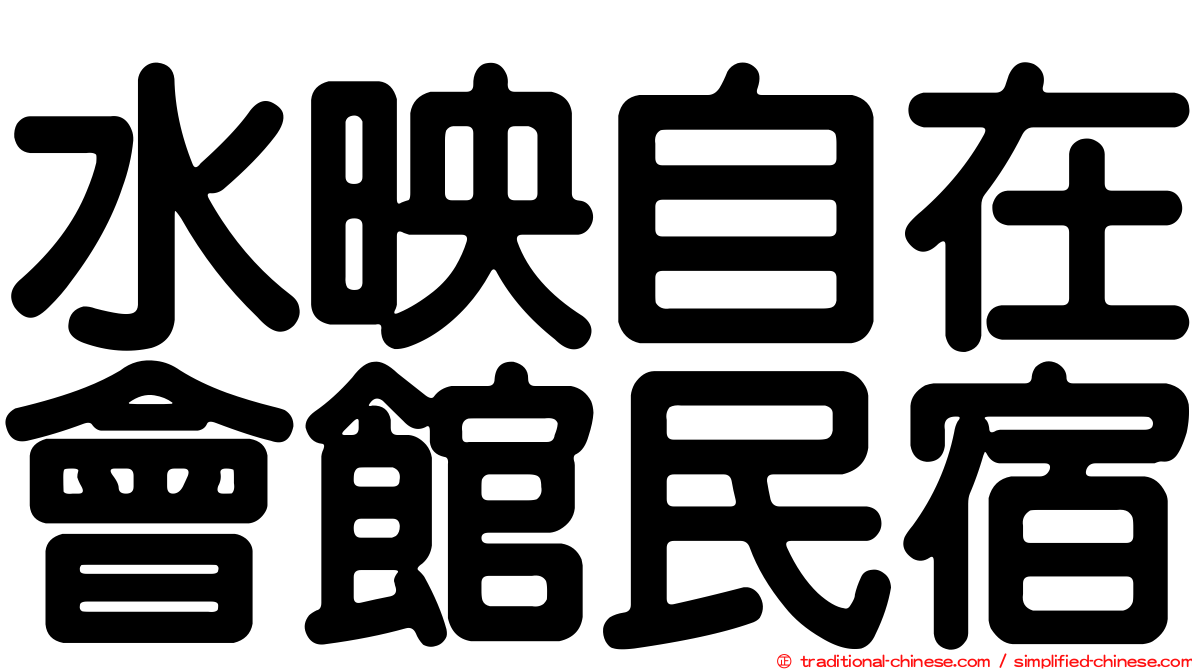 水映自在會館民宿