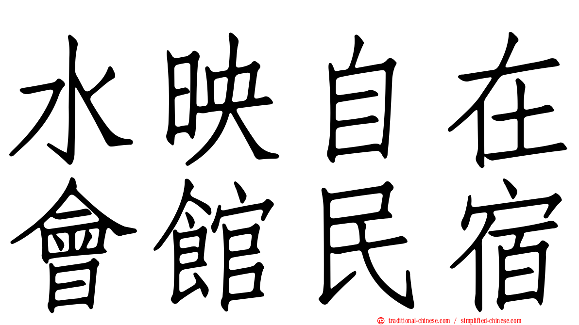 水映自在會館民宿
