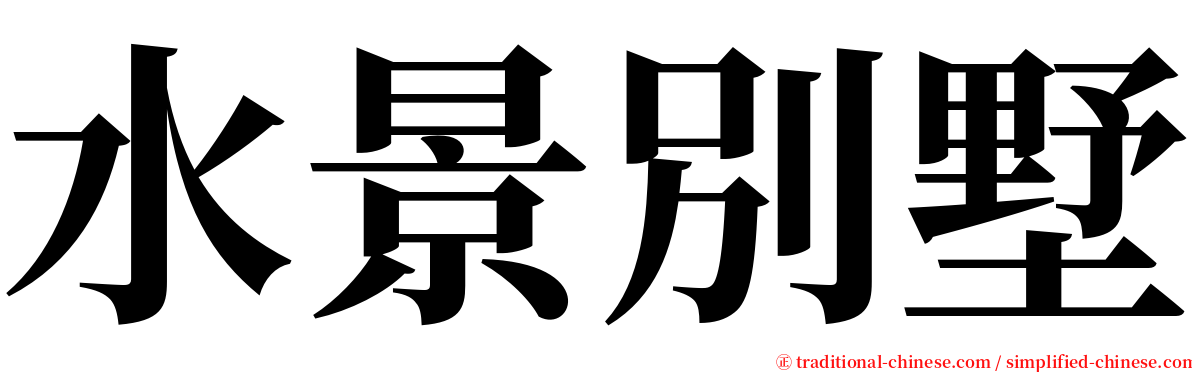水景別墅 serif font
