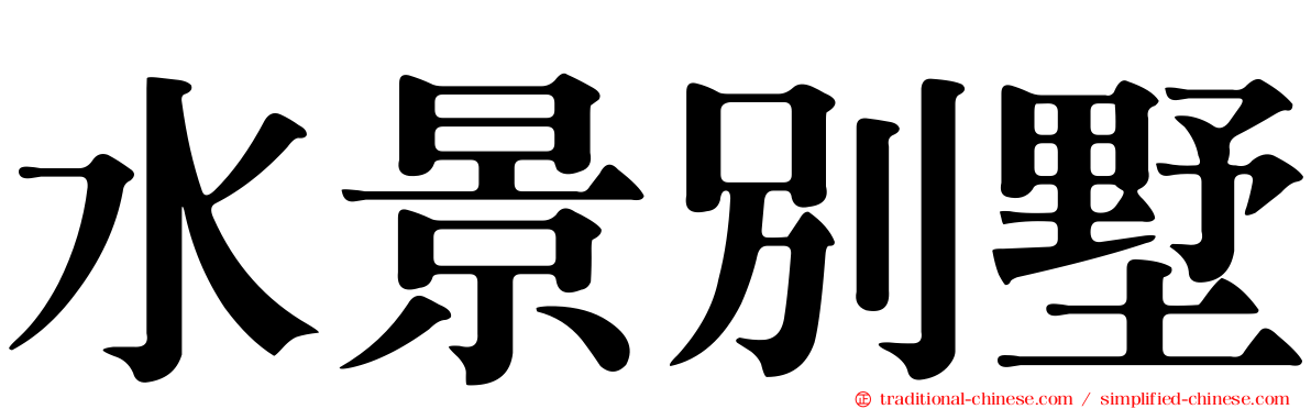 水景別墅