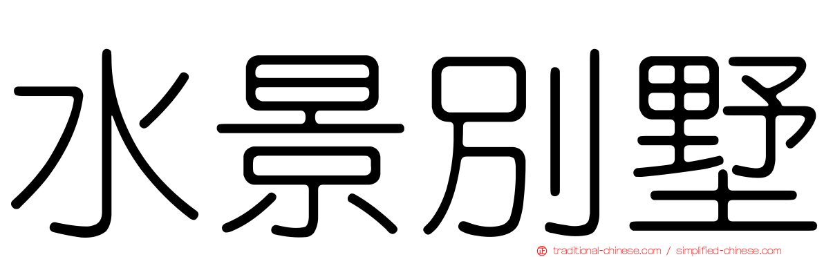 水景別墅