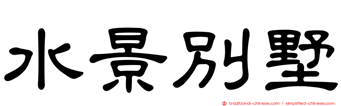 水景別墅