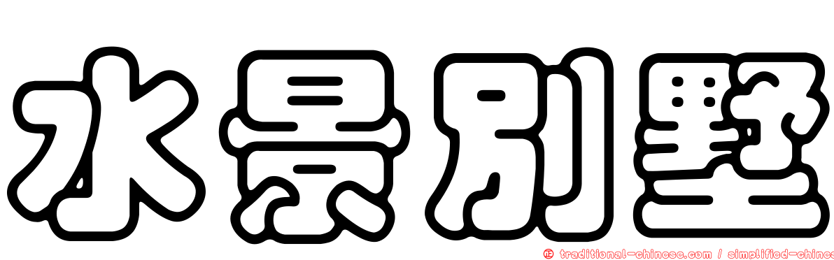 水景別墅