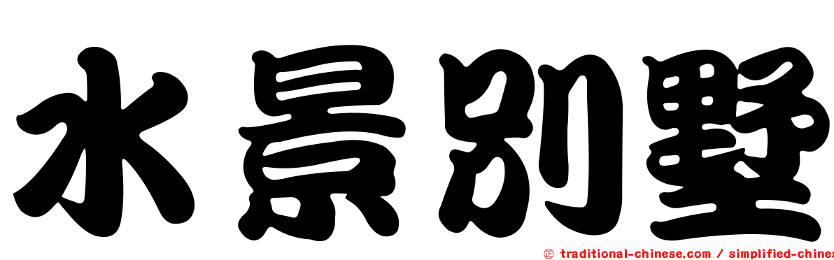 水景別墅