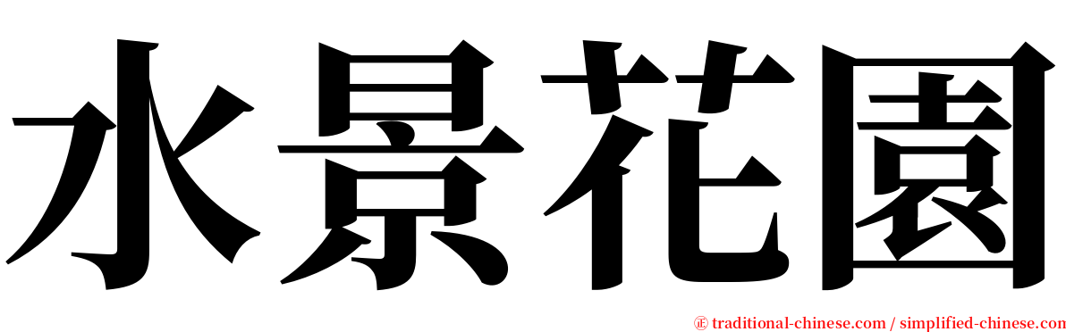 水景花園 serif font