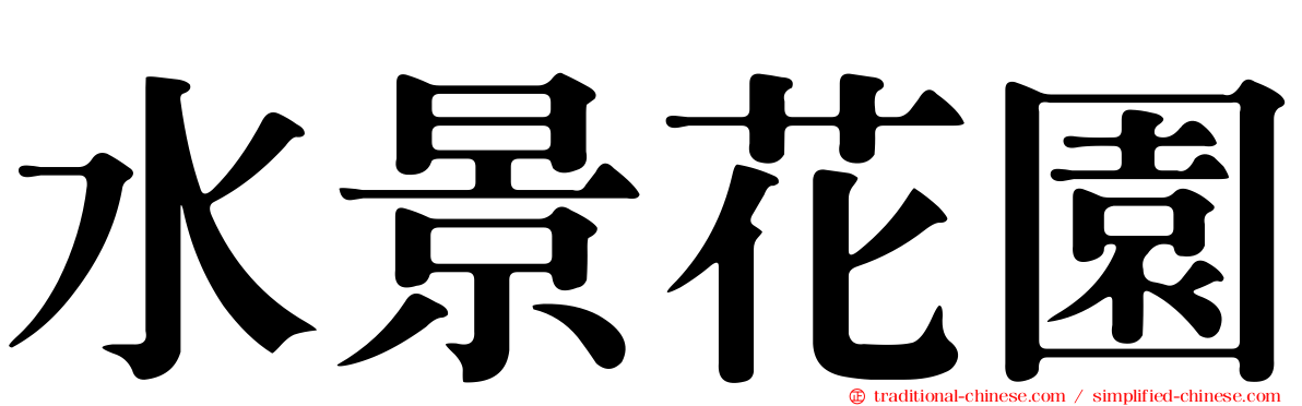 水景花園