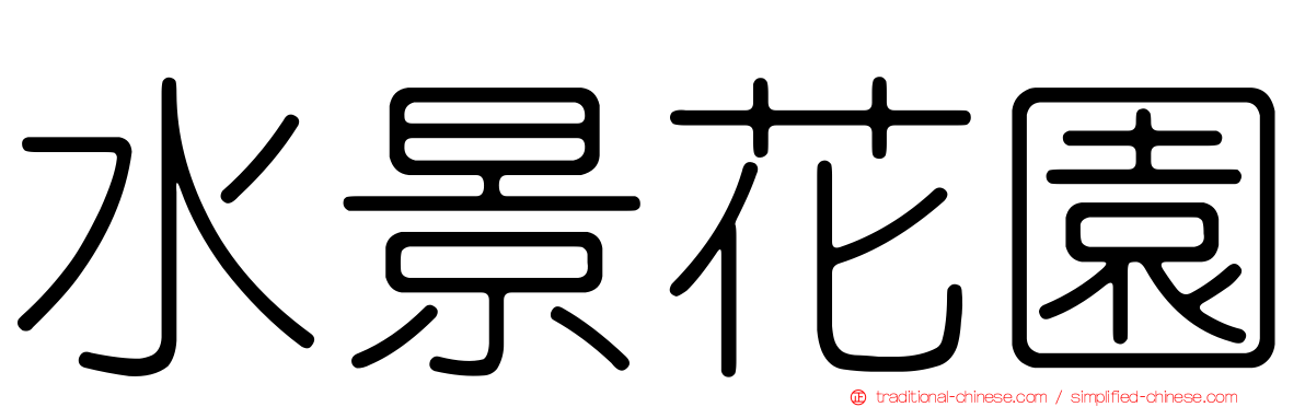 水景花園