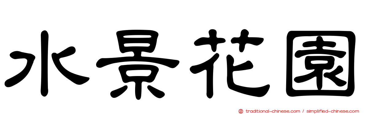 水景花園