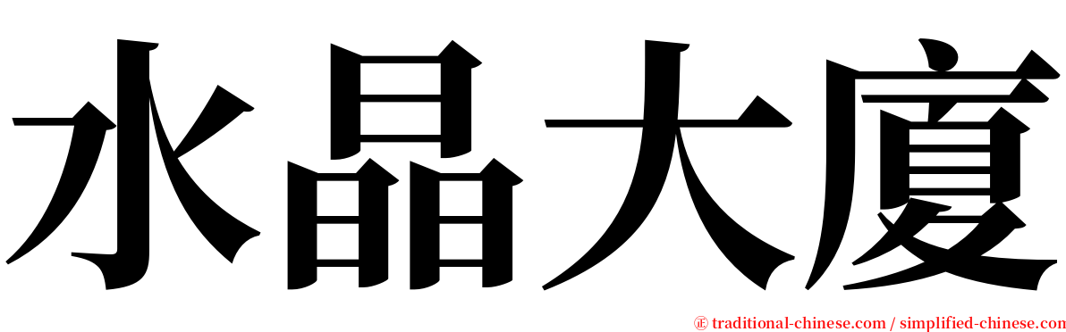 水晶大廈 serif font