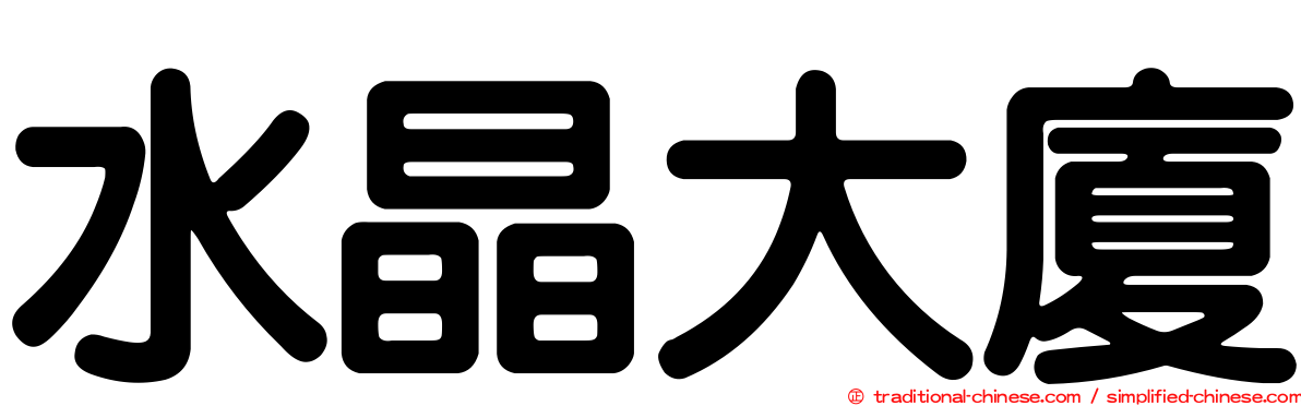 水晶大廈