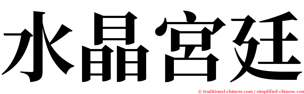 水晶宮廷 serif font