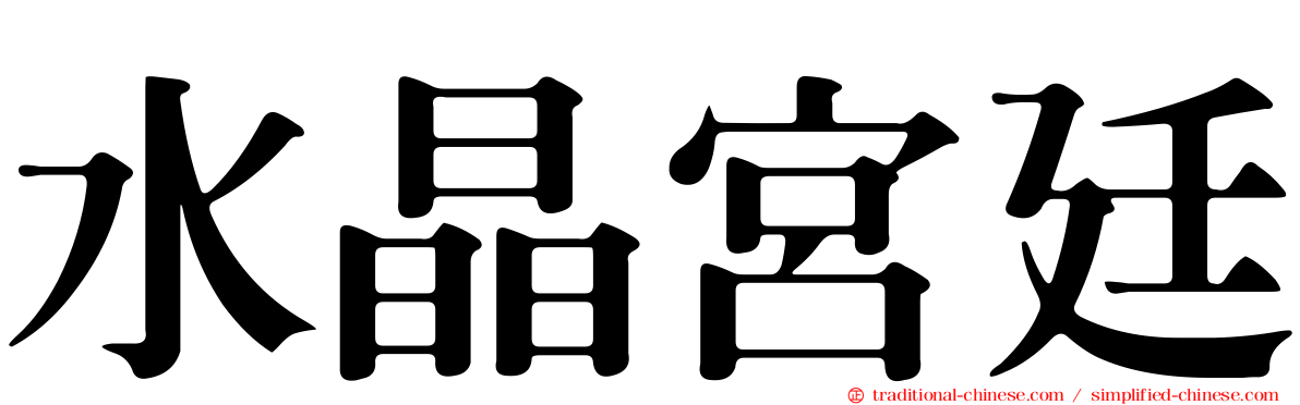 水晶宮廷