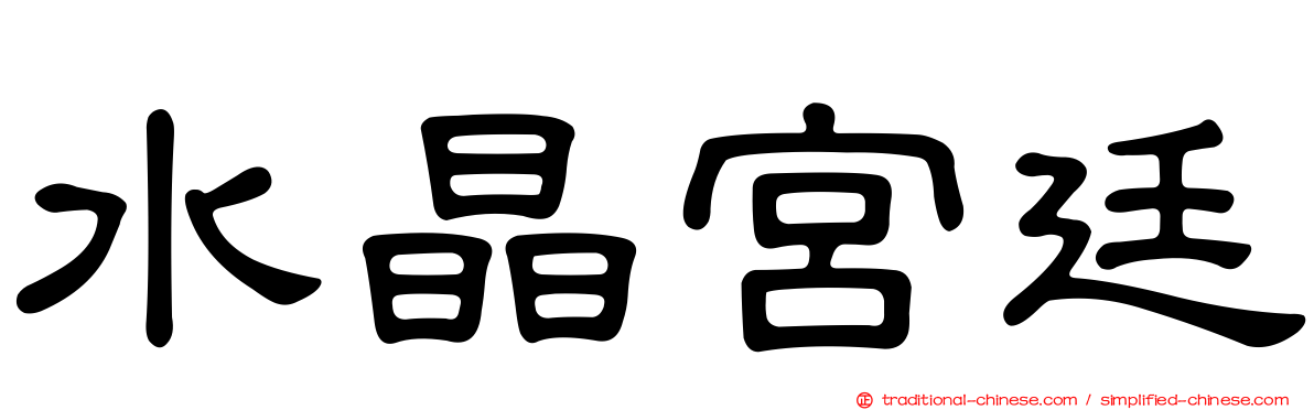 水晶宮廷