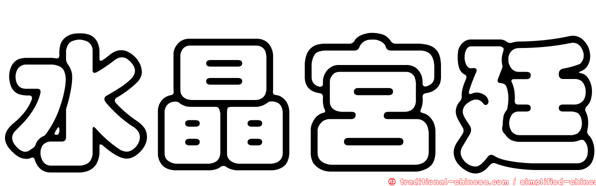 水晶宮廷