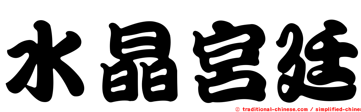 水晶宮廷