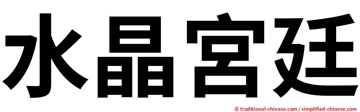 水晶宮廷