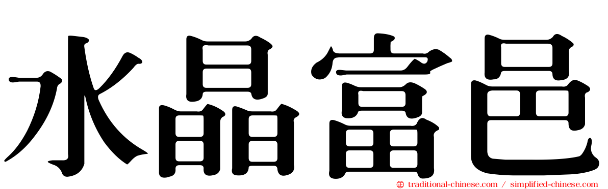 水晶富邑
