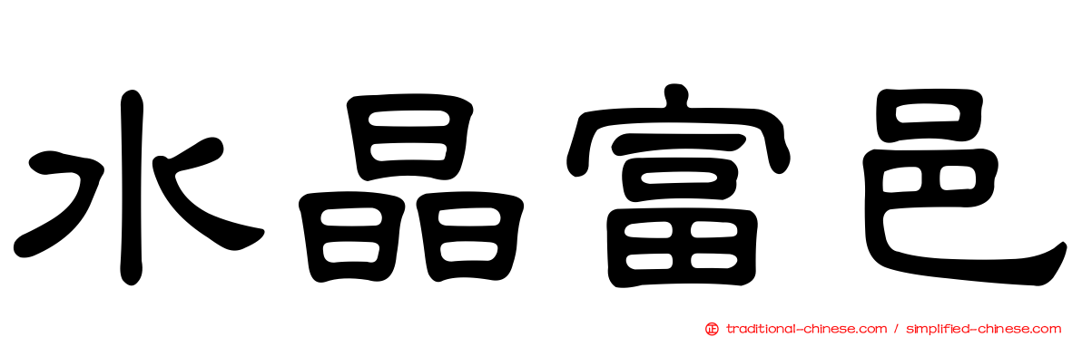 水晶富邑