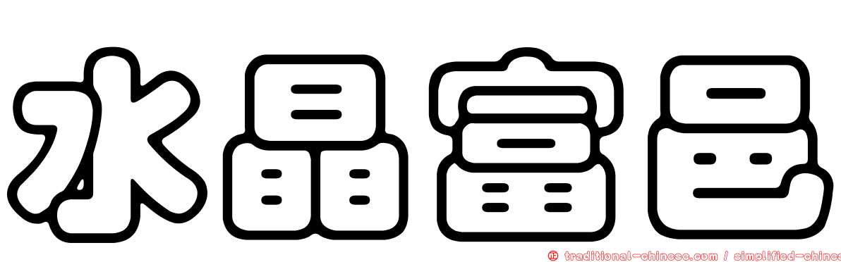 水晶富邑