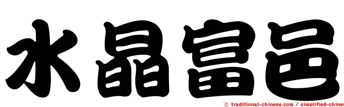 水晶富邑