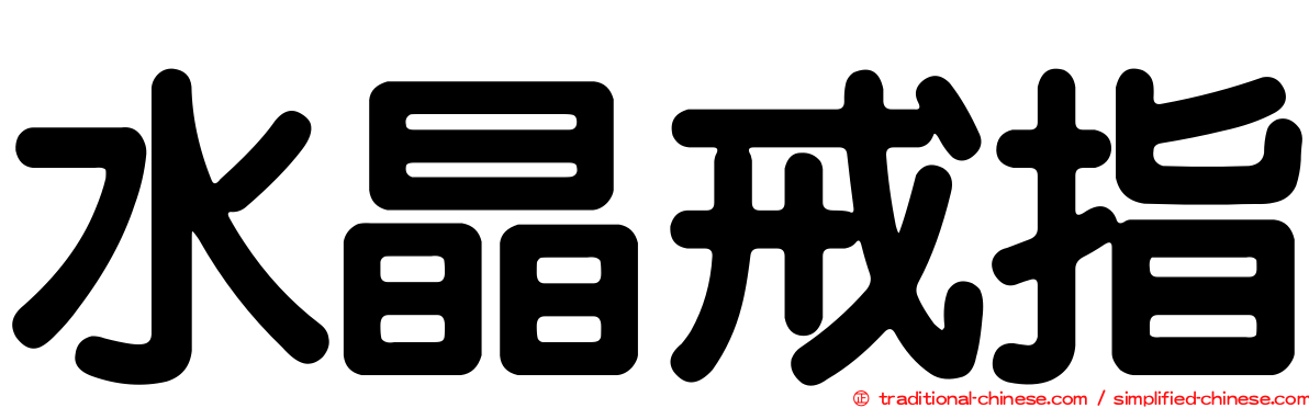 水晶戒指