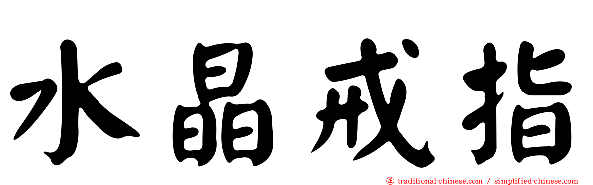 水晶戒指