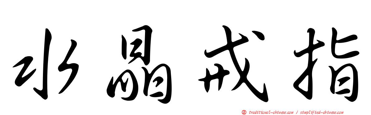 水晶戒指