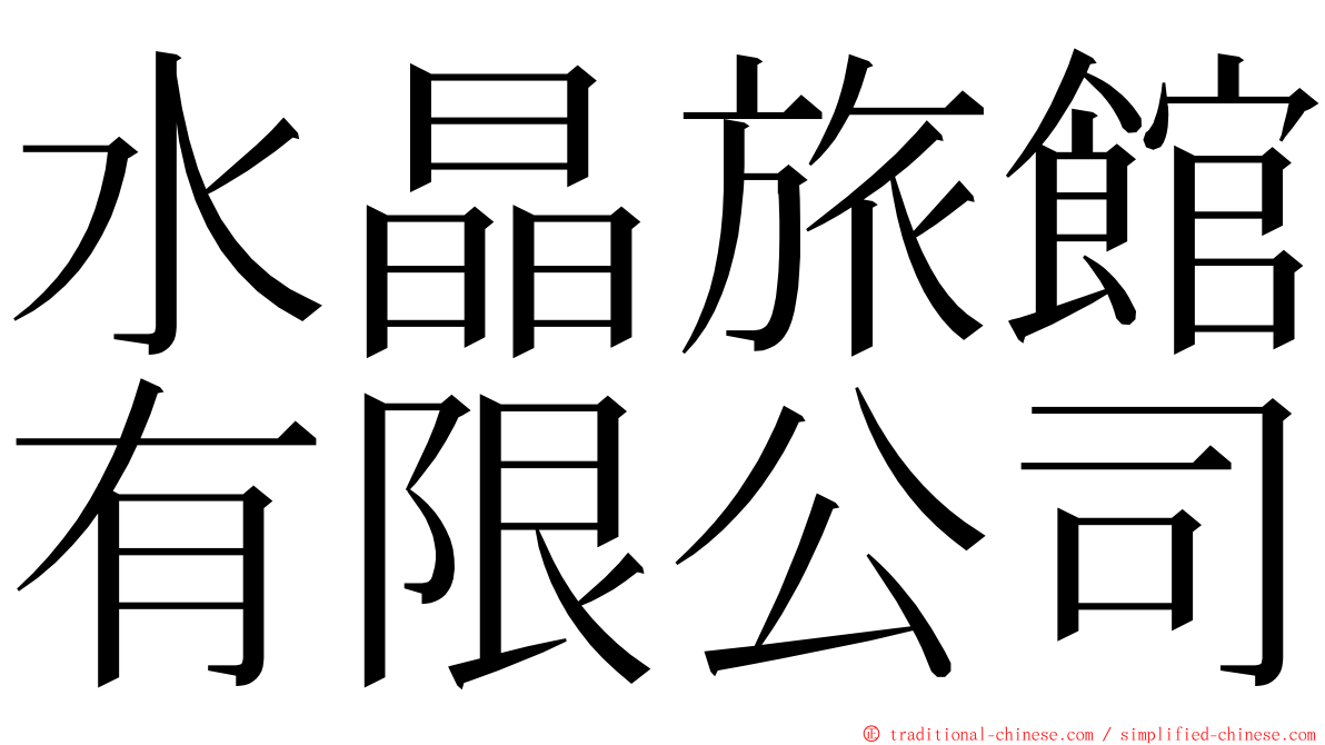 水晶旅館有限公司 ming font