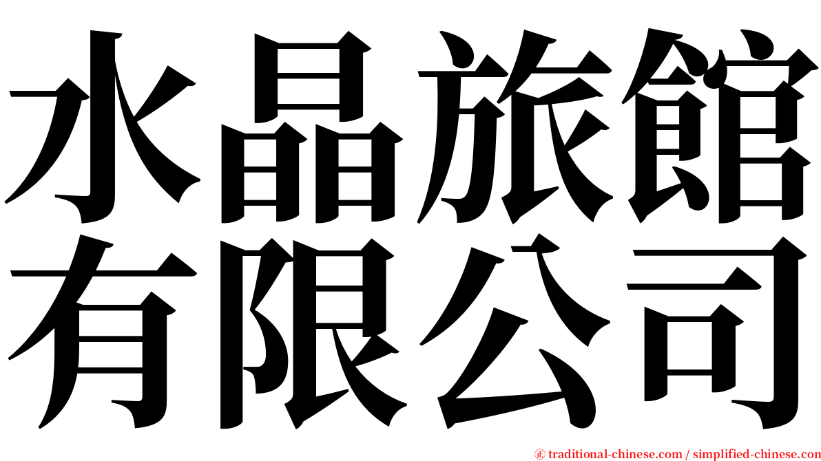 水晶旅館有限公司 serif font
