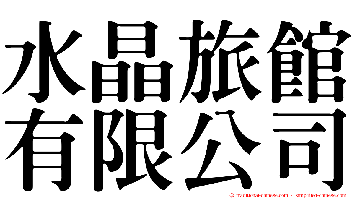 水晶旅館有限公司