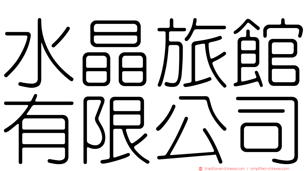 水晶旅館有限公司