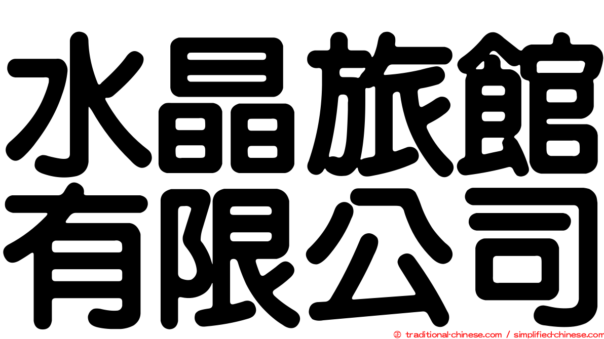 水晶旅館有限公司