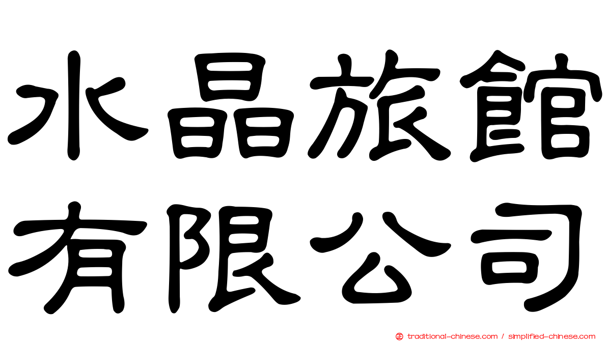 水晶旅館有限公司