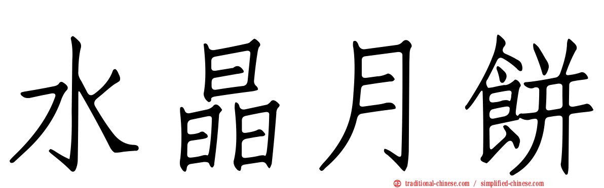 水晶月餅