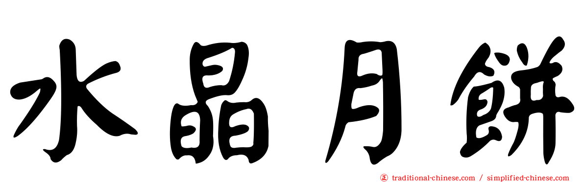 水晶月餅