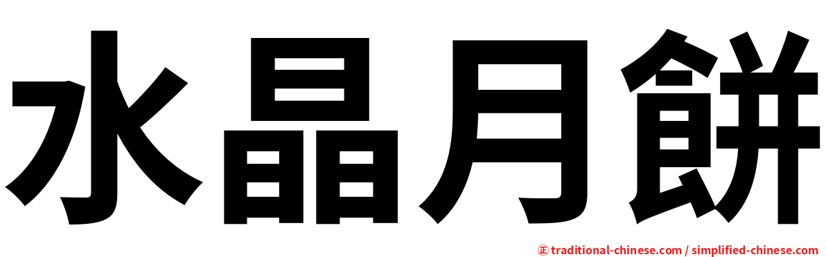 水晶月餅