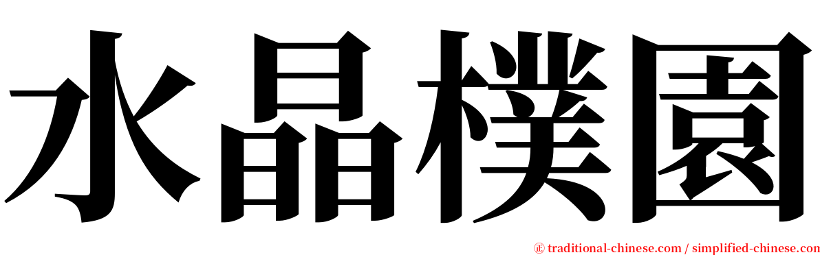 水晶樸園 serif font