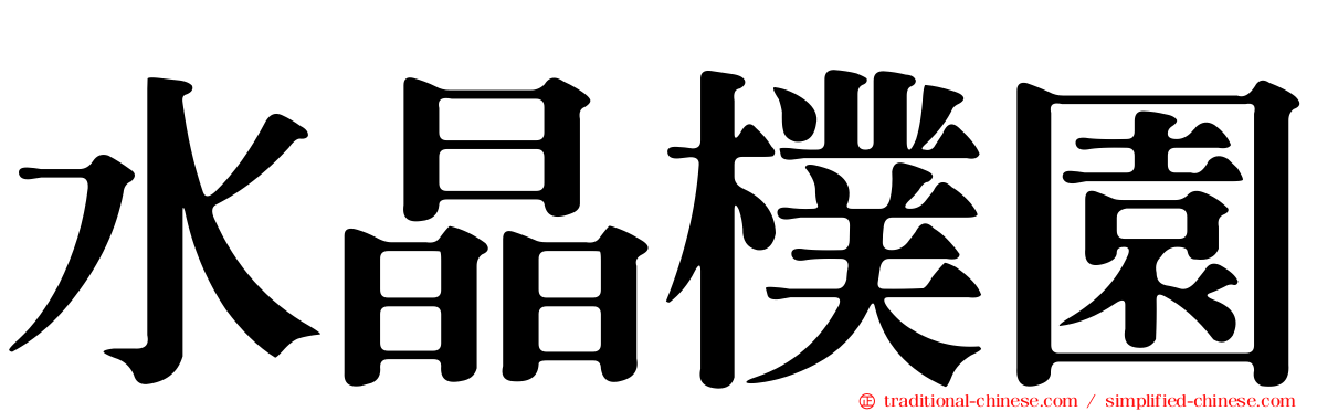 水晶樸園