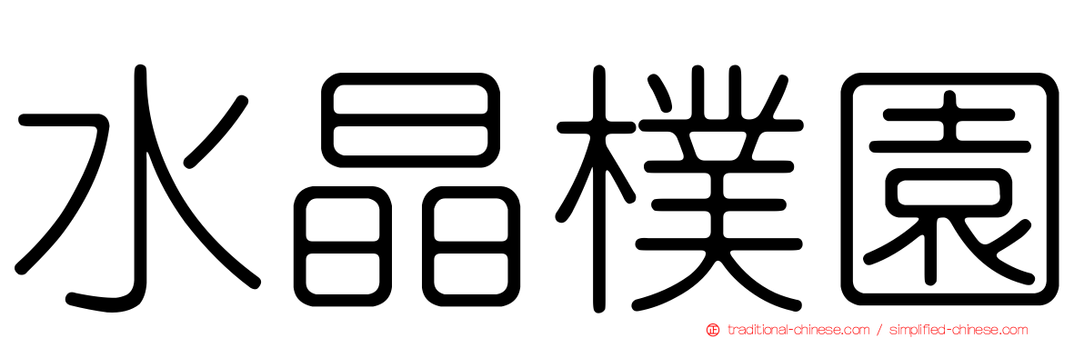 水晶樸園
